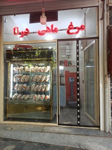 عکس فروشگاه مرغ و ماهی درنا