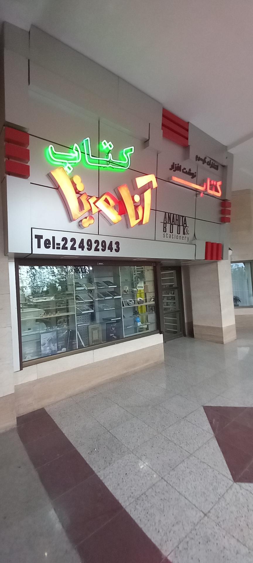 عکس کتاب آناهیتا