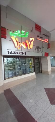 عکس کتاب آناهیتا