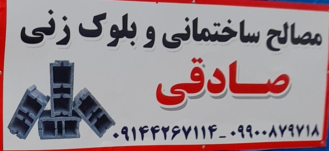 عکس تولیدات بتنی صادقی ورزقان