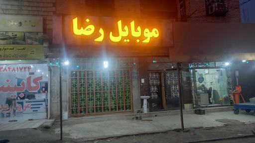 عکس موبایل رضا