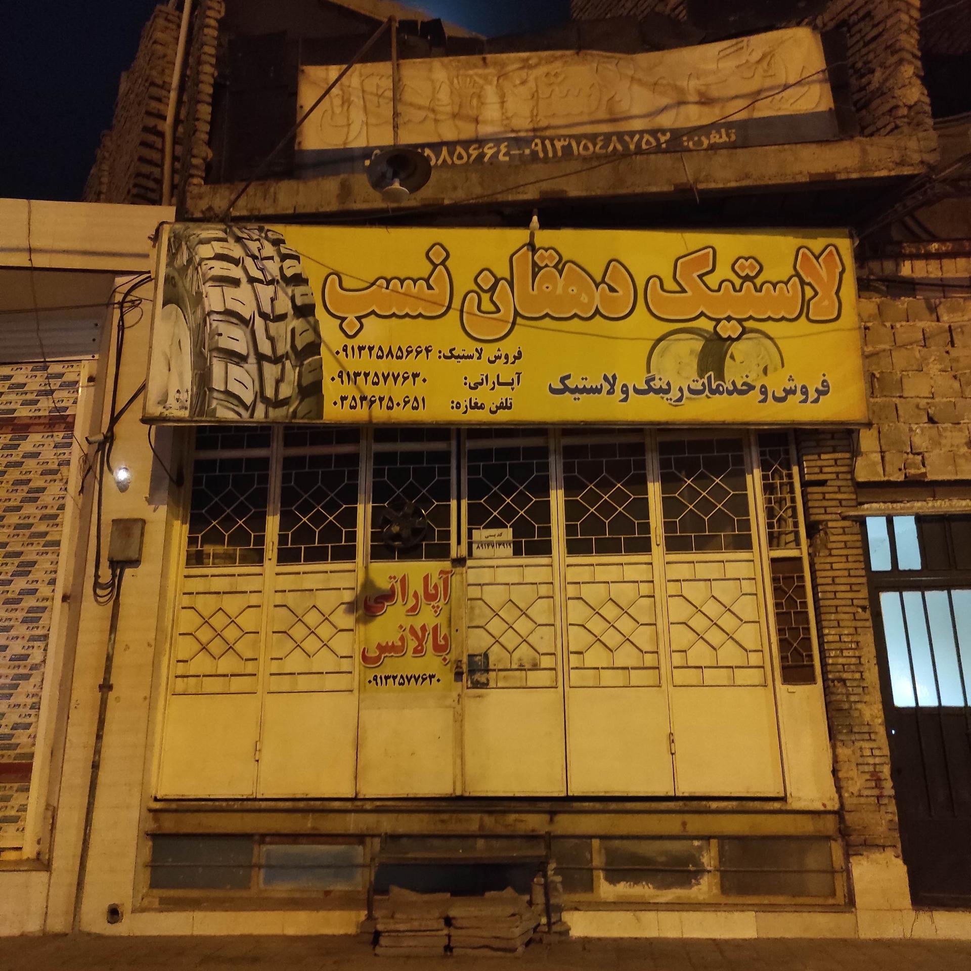 عکس لاستیک دهقان نسب