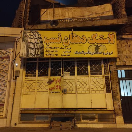 عکس لاستیک دهقان نسب