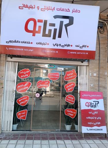 عکس کافی نت و چاپ آرتاتو