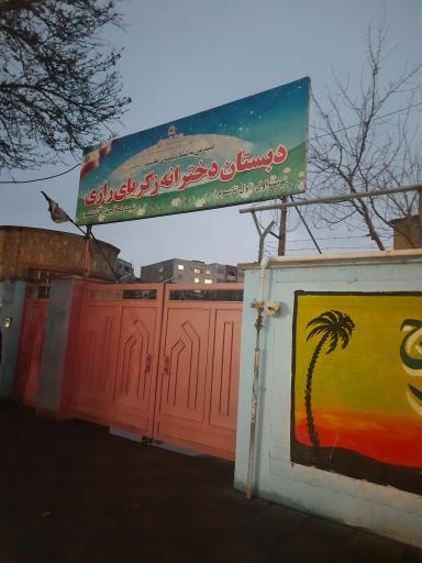 عکس دبستان دخترانه زکریای رازی