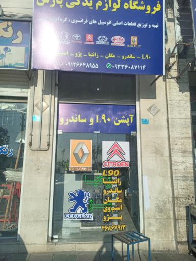 عکس لوازم یدکی پارس