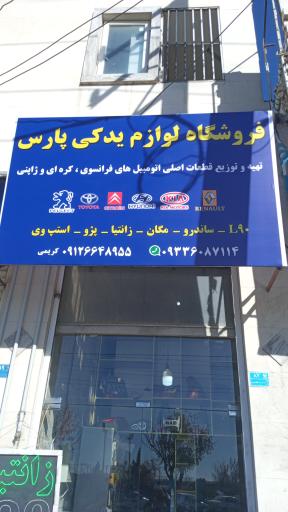 عکس لوازم یدکی پارس