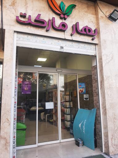 بهار مارکت