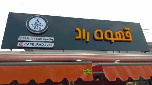 عکس قهوه راد
