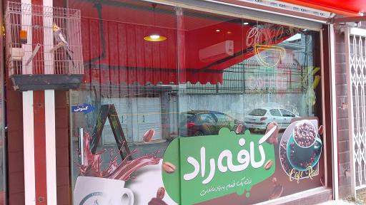 عکس قهوه راد