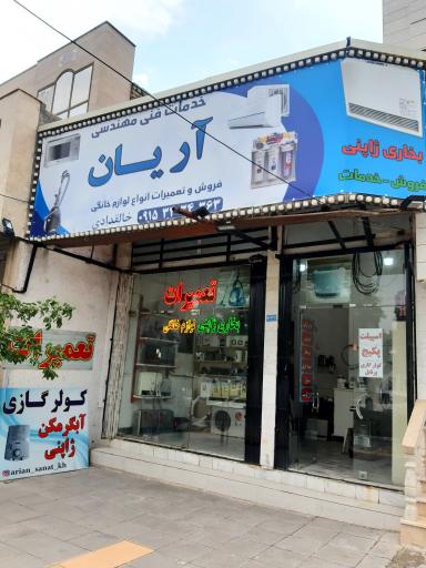 خدمات فنی مهندسی آریان