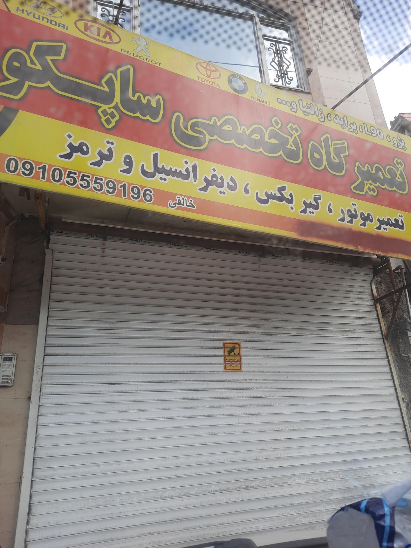 عکس تعمیرگاه تخصصی ساپکو