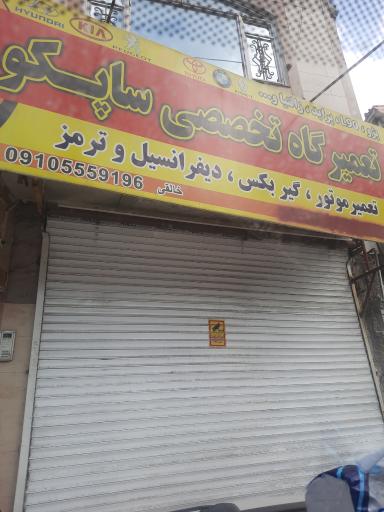 عکس تعمیرگاه تخصصی ساپکو