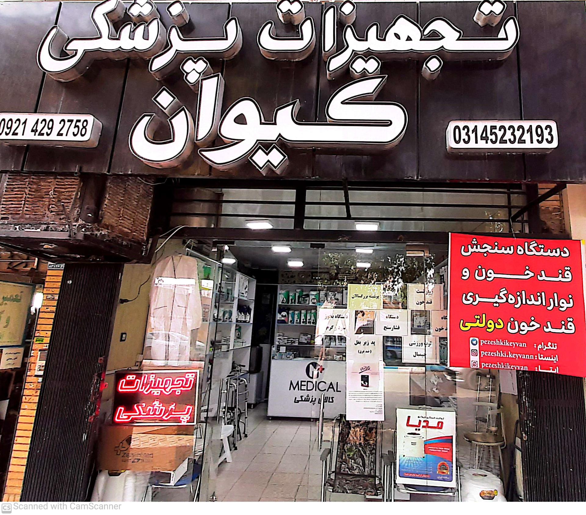 عکس تجهیزات پزشکی کیوان 