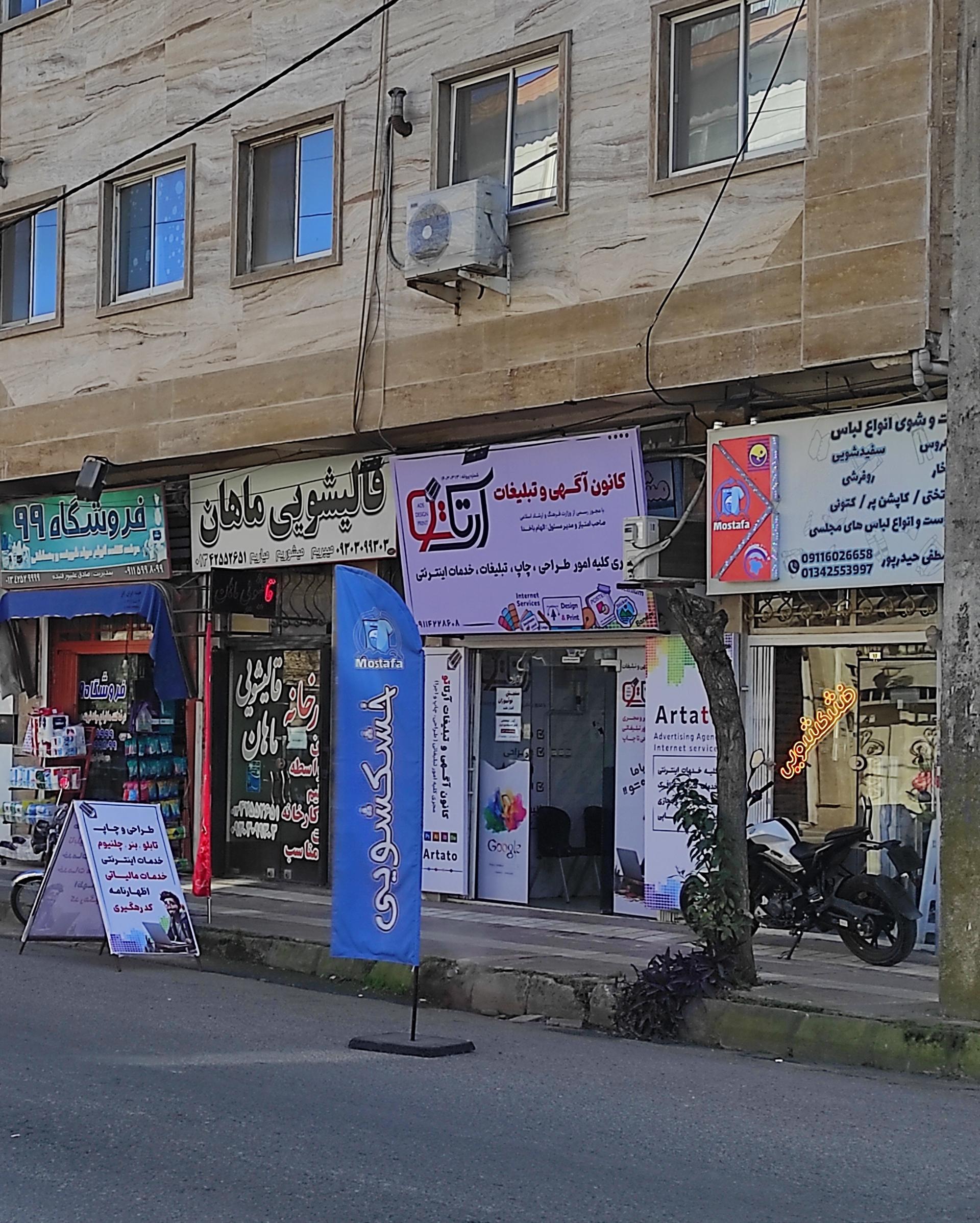 عکس تبلیغات و کافی نت آرتاتو