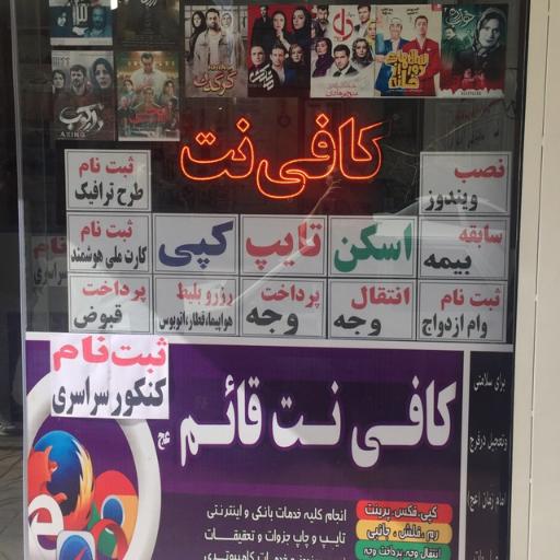 کافی نت قائم