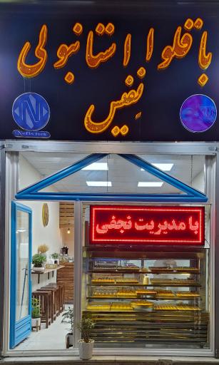 عکس باقلوا استانبولی نفیس