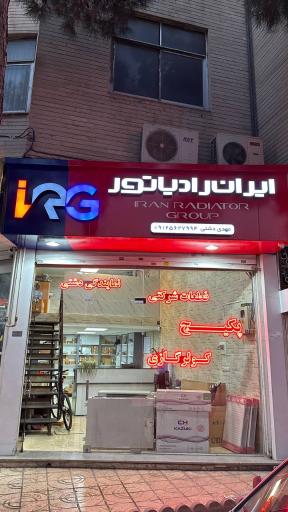 عکس نمایندگی ایران رادیاتور (دشتی)