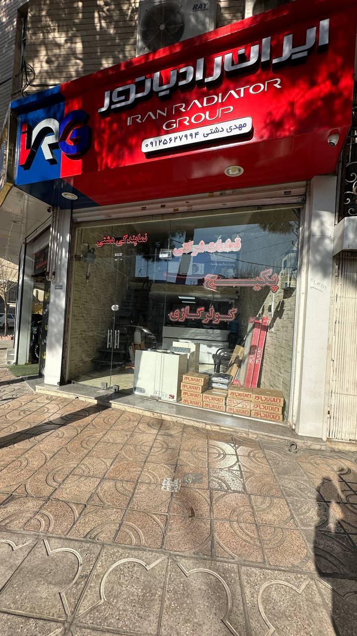 عکس نمایندگی ایران رادیاتور (دشتی)