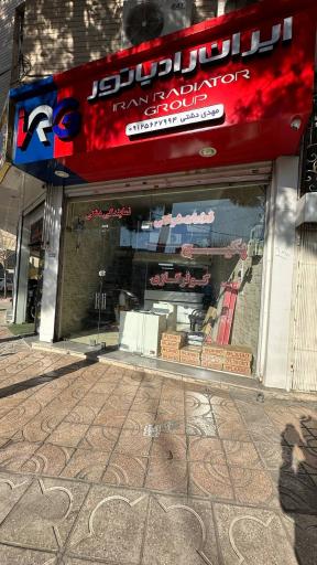 عکس نمایندگی ایران رادیاتور (دشتی)