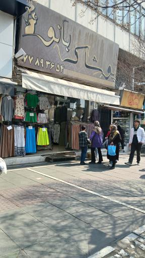 عکس پوشاک بانو