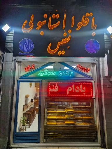 عکس باقلوا استانبولی نفیس