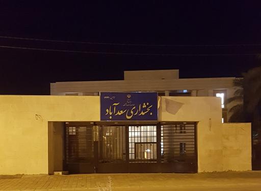 عکس بخشداری سعدآباد 