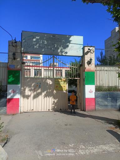 عکس دبستان پسرانه و دخترانه شهید عادل سرایی