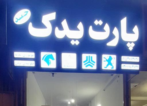 عکس لوازم یدکی پارت یدک حمید