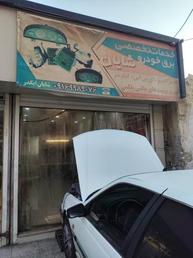 عکس تعمیرات ای سی یو ‌و برق خودرو شایان