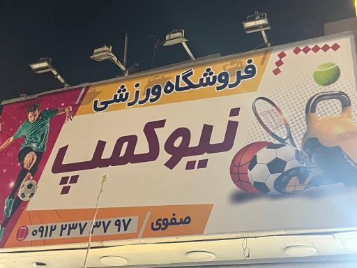 عکس فروشگاه ورزشی نیوکمپ