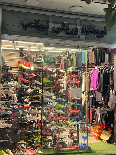 عکس فروشگاه ورزشی نیوکمپ