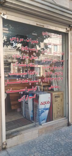 عکس فروشگاه تاسیساتی پیشتازان غرب 