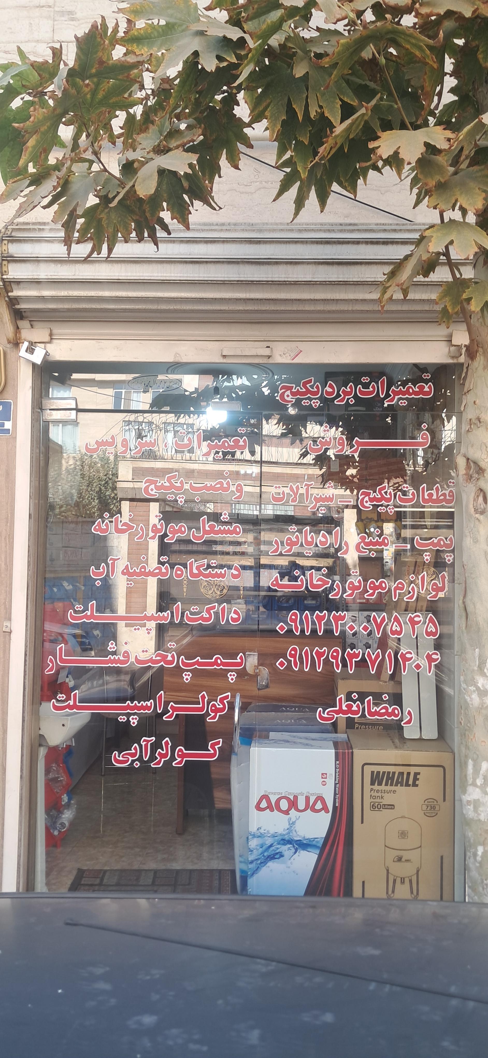 عکس فروشگاه تاسیساتی پیشتازان غرب 