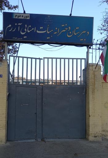 عکس دبیرستان دخترانه آزرم