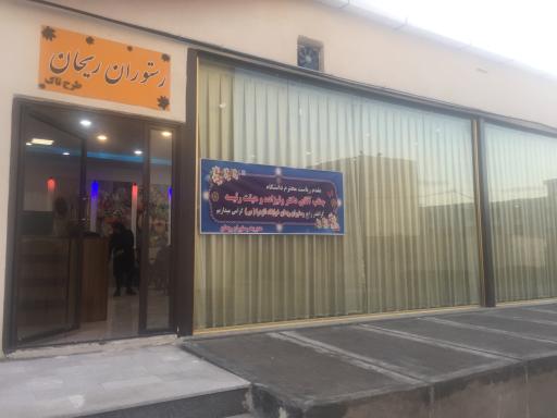 عکس رستوران ریحان
