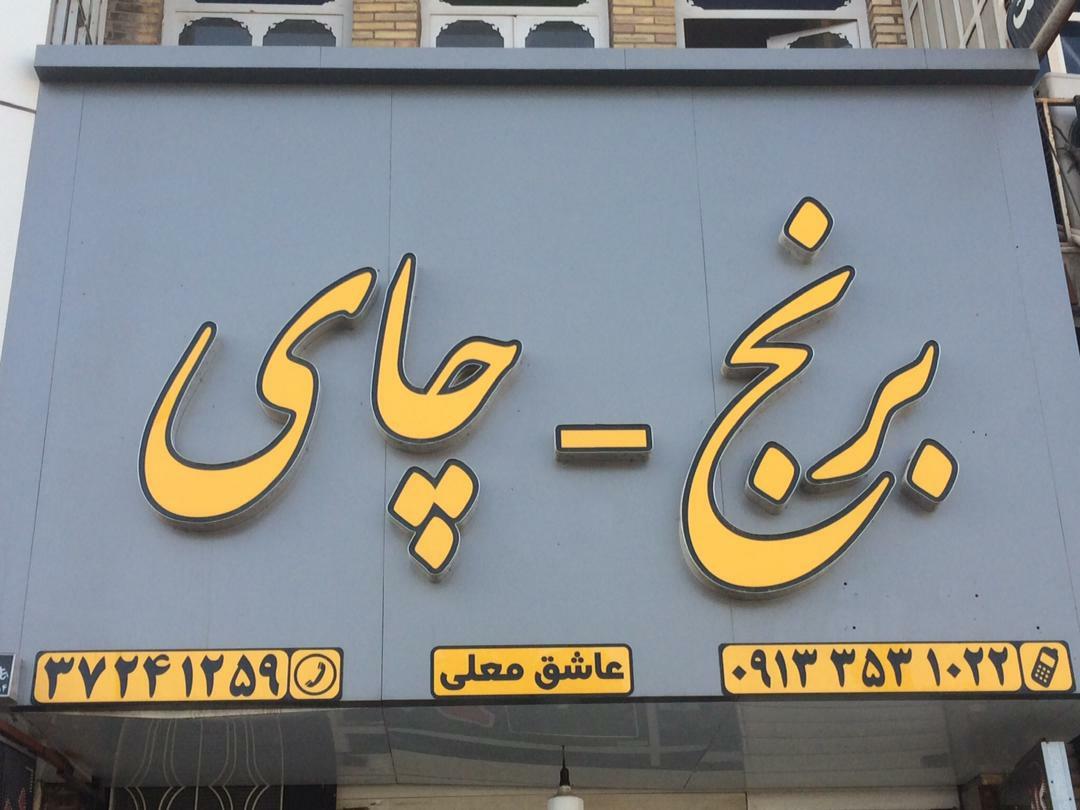 عکس فروشگاه عاشق معلی