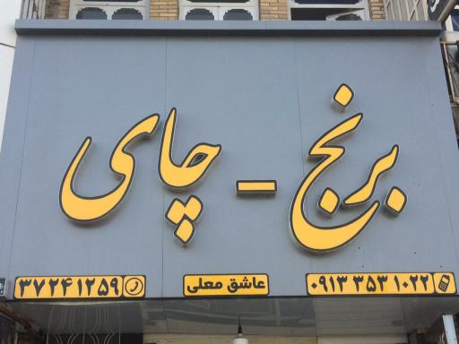 عکس فروشگاه عاشق معلی