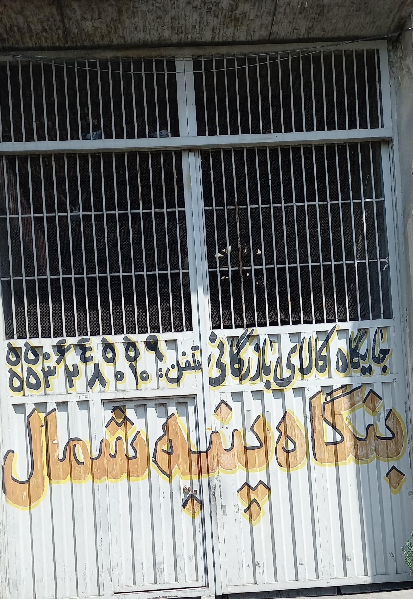 عکس بنگاه پنبه شمال