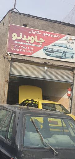 مکانیکی جاویدنو