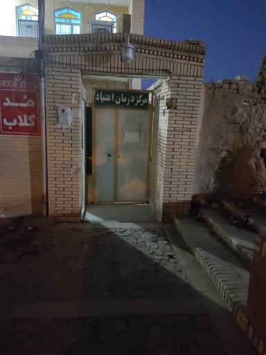 عکس مرکز درمان اعتیاد