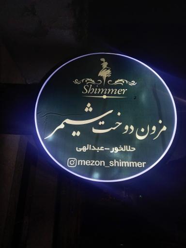 مزون دوخت شیمر