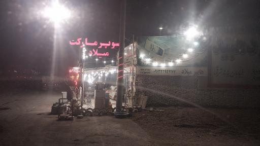 عکس سوپر مارکت میلاد