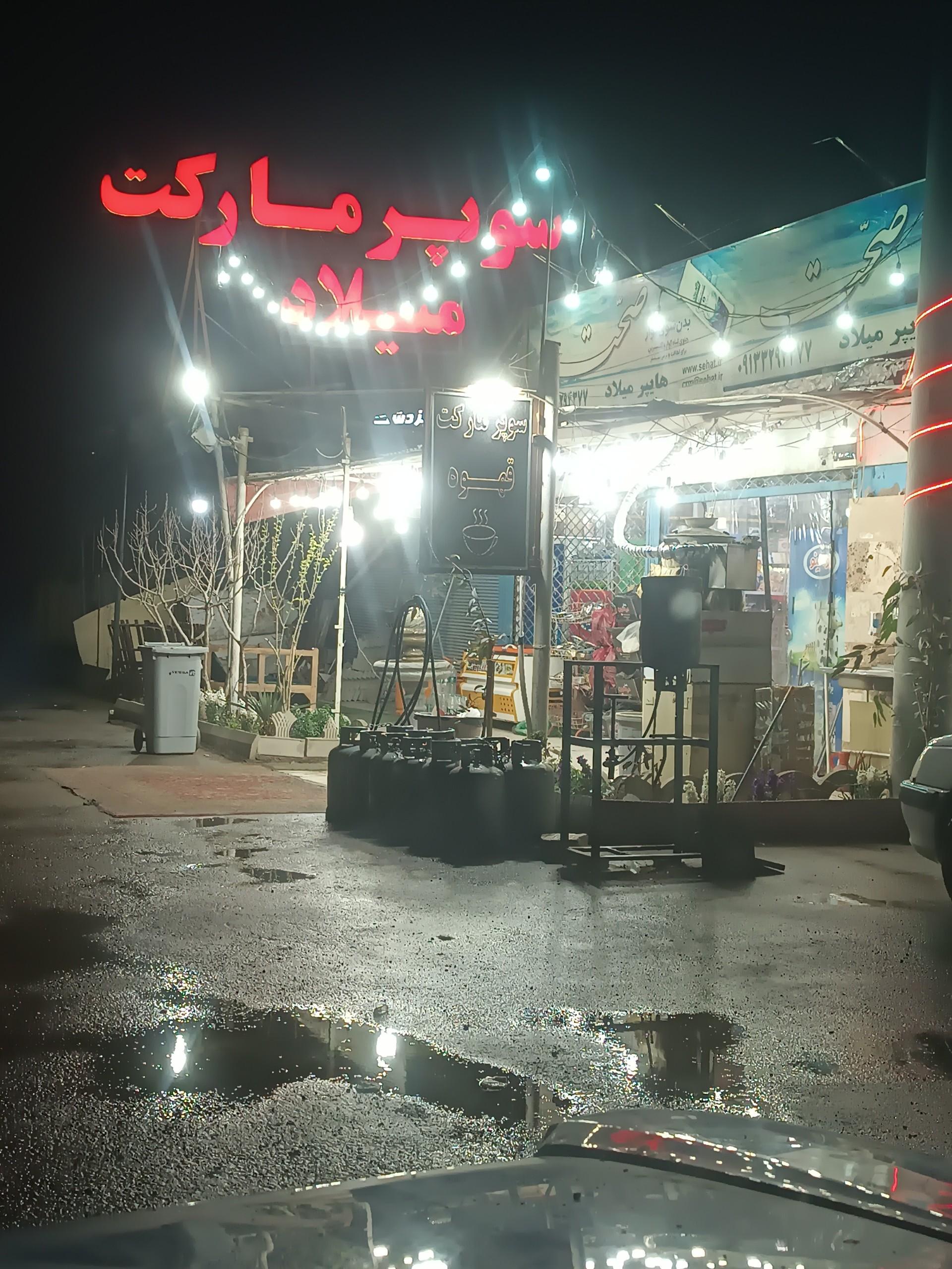 عکس سوپر مارکت میلاد