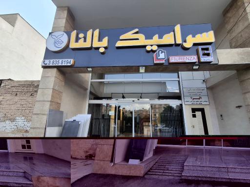 عکس گالری سرامیک بالنا 