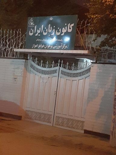 عکس کانون زبان ایران مرکز نوجوانان خواهر