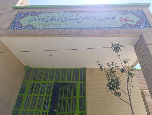 عکس کانون پرورش فکری کودکان و نوجوانان کهریزسنگ