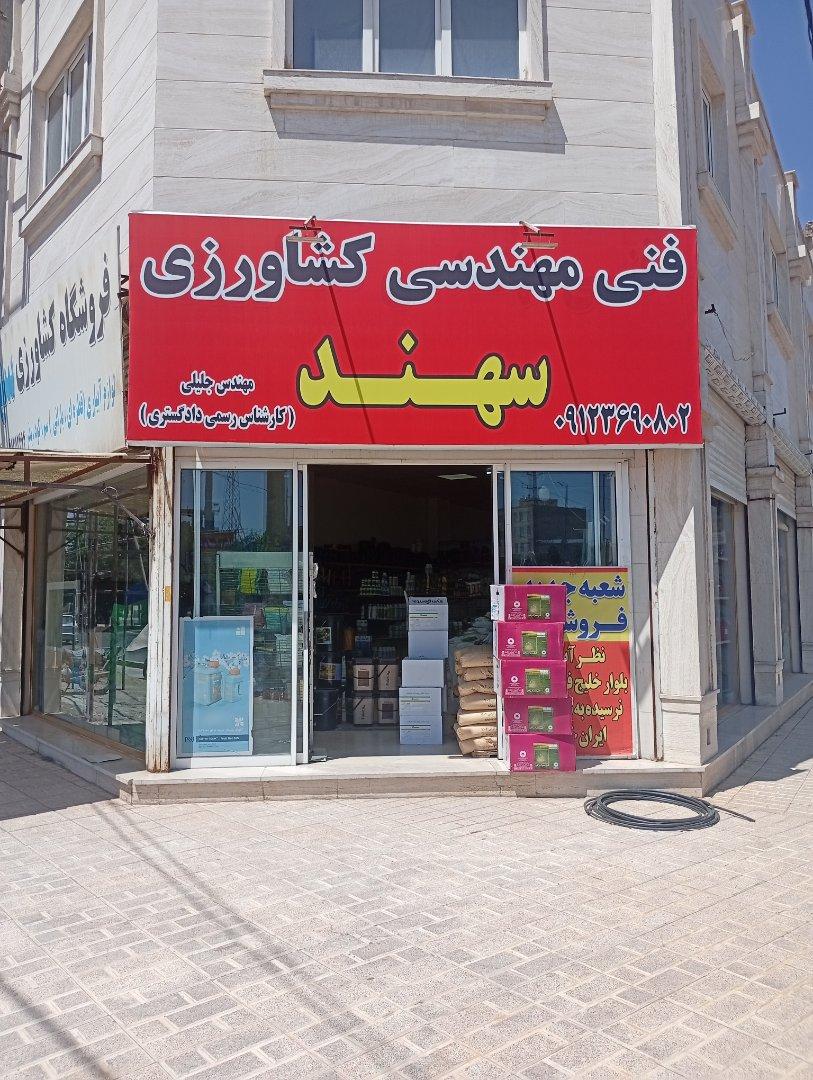 عکس فروشگاه مهندسی کشاورزی سهند شعبه اصلی