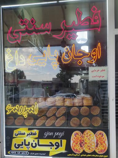 عکس فطیر اوجان پایی 