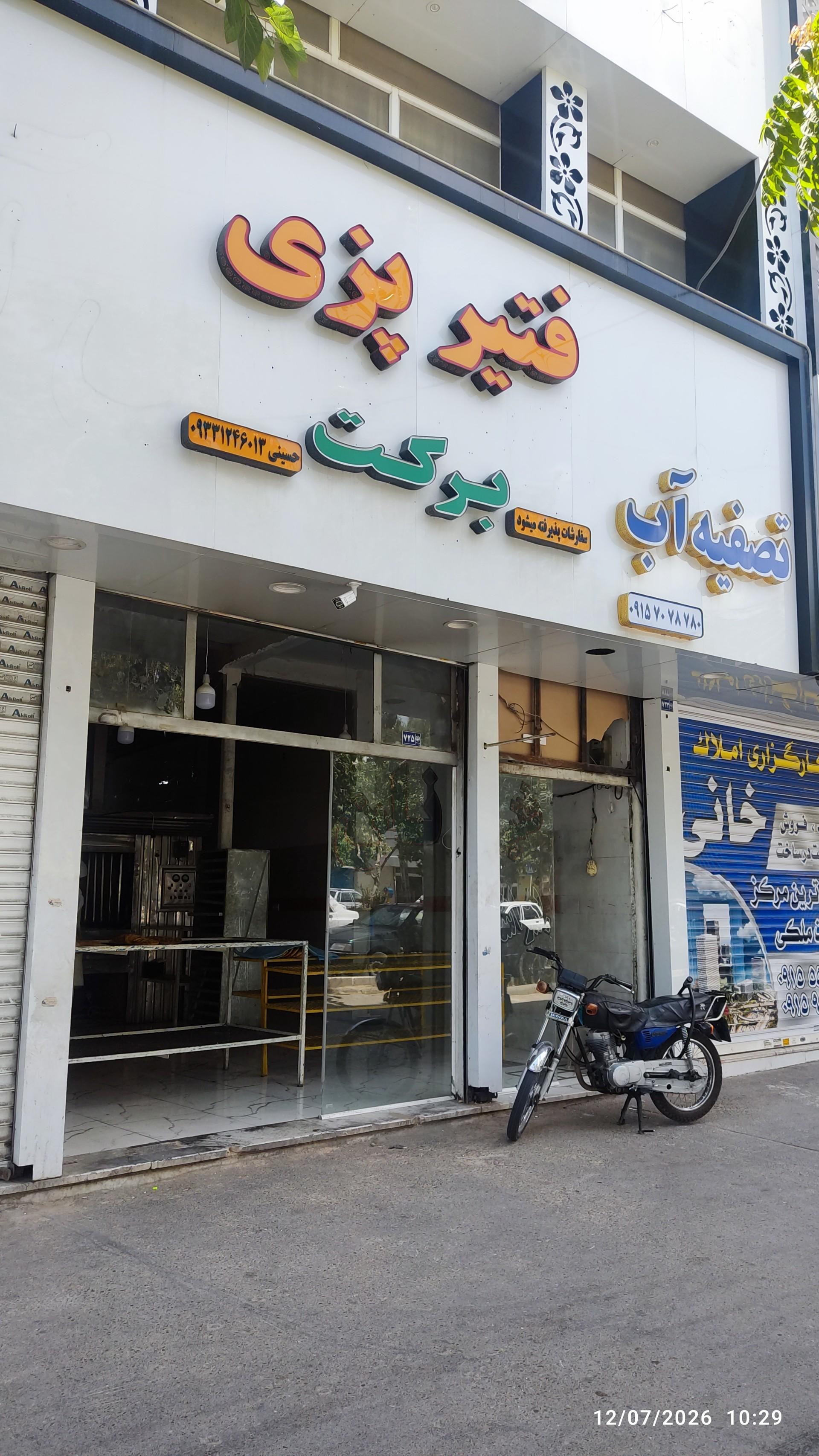 عکس فتیر پزی برکت